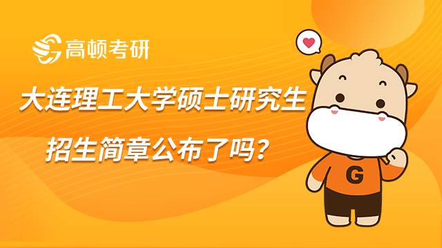 大连理工大学硕士研究生招生简章公布了吗？