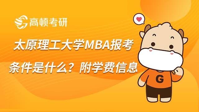 太原理工大学MBA报考条件是什么？附学费信息