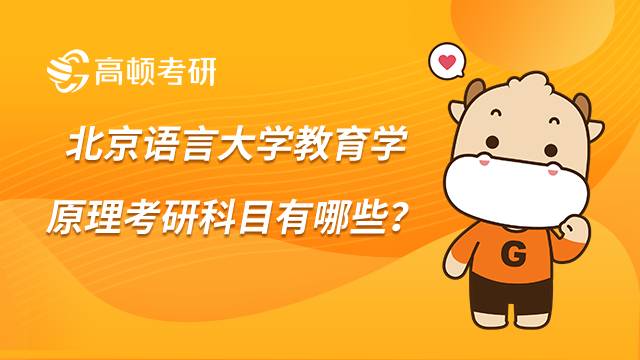 北京語言大學教育學原理考研科目有哪些？