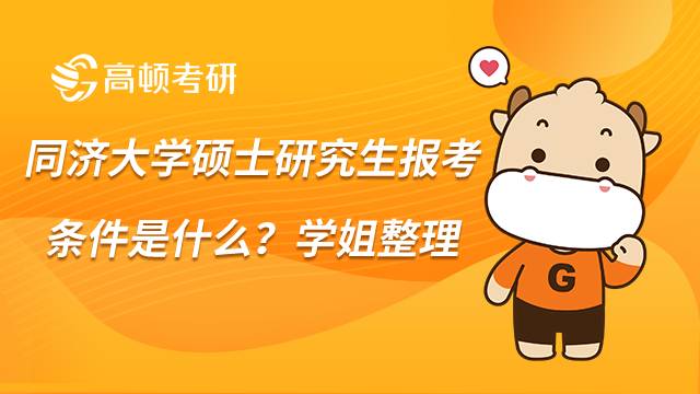 同濟大學碩士研究生報考條件是什么？學姐整理