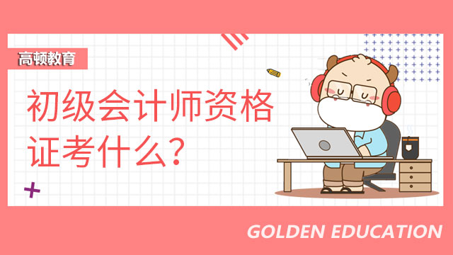 初级会计师资格证考什么？