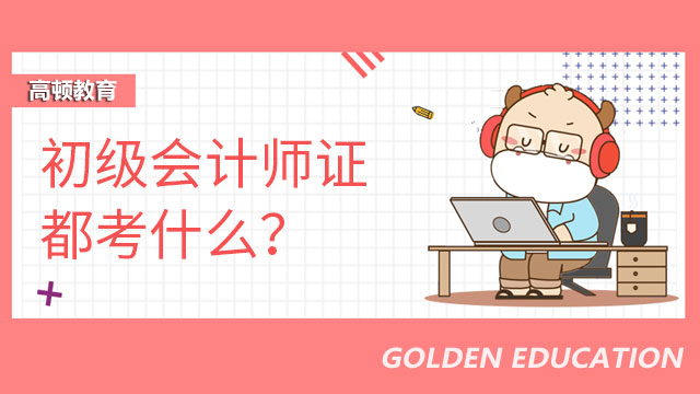 初级会计师证都考什么？