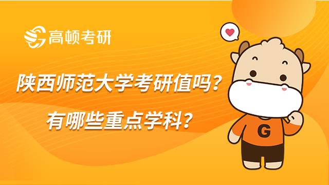 陕西师范大学考研值吗？有哪些重点学科？