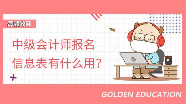 中级会计师报名信息表有什么用？