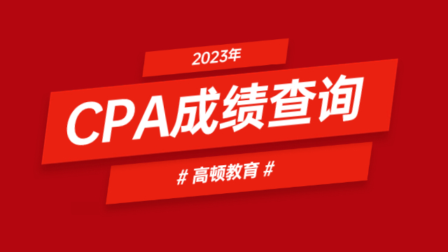 2023年CPA考试成绩查询入口及时间一览表