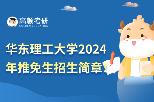 华东理工大学2024年推免生招生简章公布了吗？