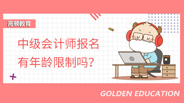 中级会计师报名有年龄限制吗？