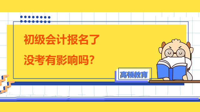 初級會計報名了沒考有影響嗎？