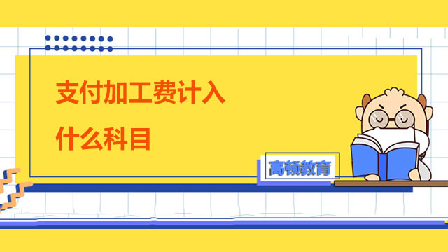 支付加工費(fèi)計(jì)入什么科目