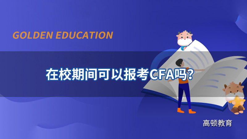 CFA在校期间可以考吗