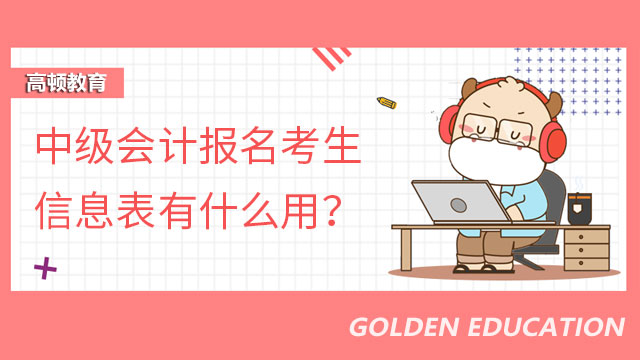 中级会计报名考生信息表有什么用？