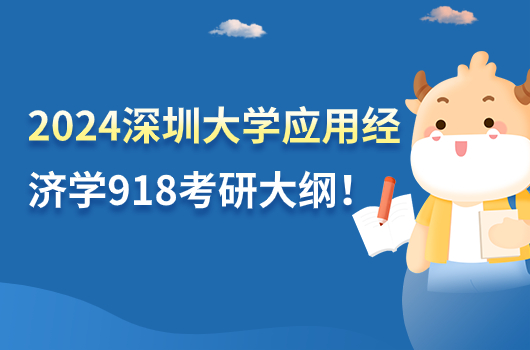 2024年深圳大学应用经济学918西方经济学考研大纲！