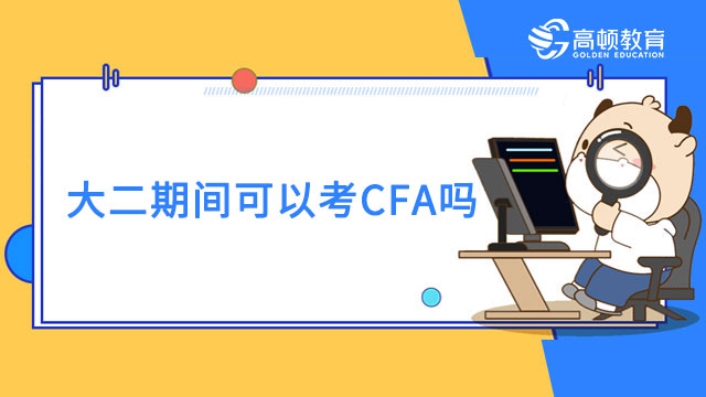 齊魯工業大學大二期間可以考CFA嗎？