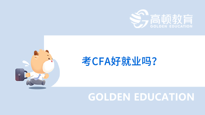 浙江财经大学东方学院考CFA好就业吗？