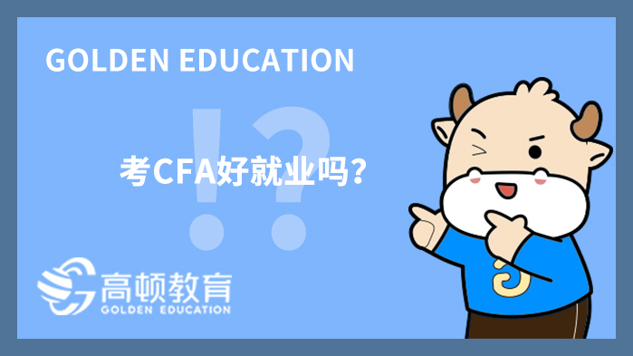 西安电子科技大学考CFA好就业吗？
