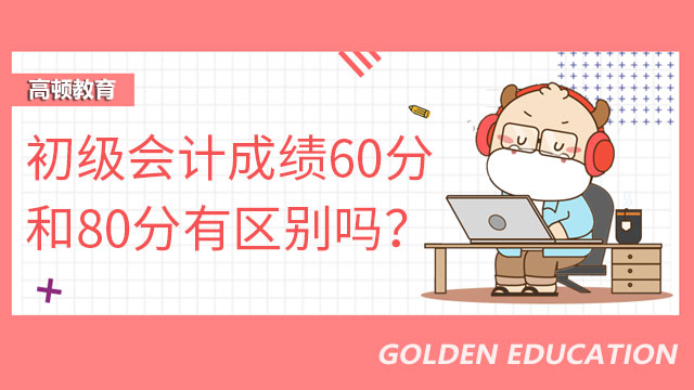 初級會計成績60分和80分有區(qū)別嗎？