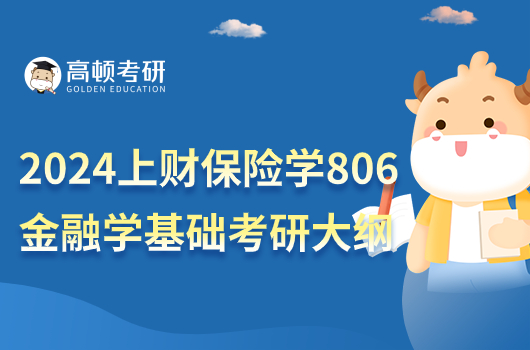 2024年上海財經(jīng)大學(xué)保險學(xué)806金融學(xué)基礎(chǔ)考研大綱！