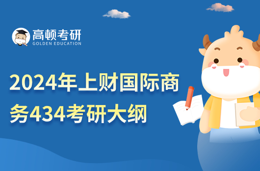 2024年上財國際商務434國際商務專業(yè)基礎考研大綱！