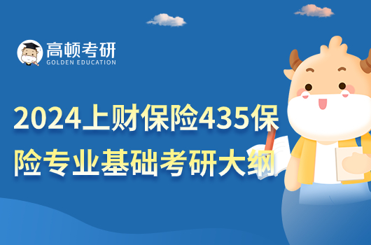 2024年上海財(cái)經(jīng)大學(xué)保險(xiǎn)435保險(xiǎn)專業(yè)基礎(chǔ)考研大綱！