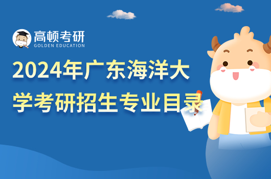 2024年廣東海洋大學(xué)考研招生專業(yè)目錄表一覽！含漁業(yè)發(fā)展