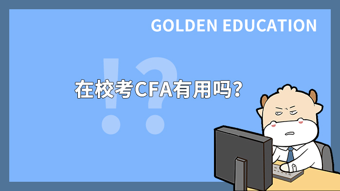 上海外国语大学在校考CFA有用吗？