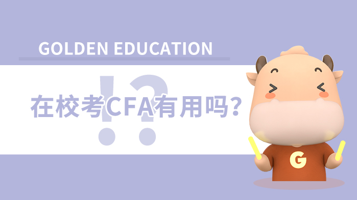 湖南科技大学在校考CFA有用吗？
