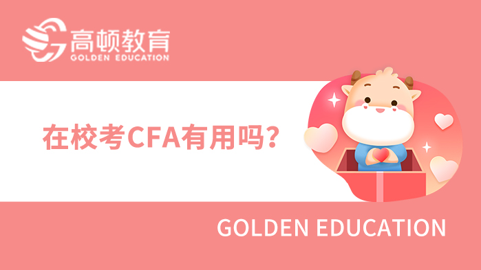 辽宁对外经贸学院在校考CFA有用吗?