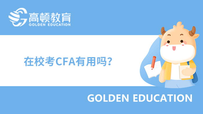 浙大城市学院在校考CFA有用吗?