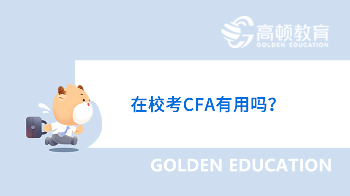 北京物资学院在校考CFA有用吗？