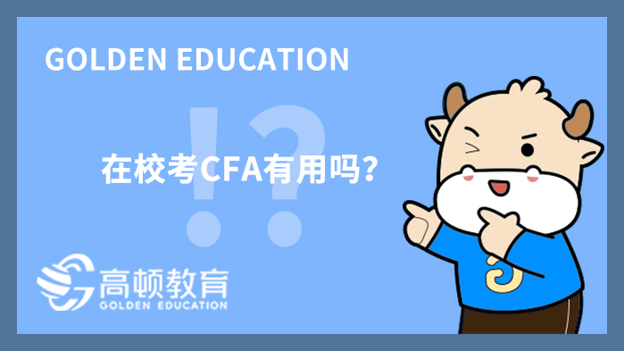 湖北经济学院在校考CFA有用吗？