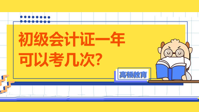 初級會計證一年可以考幾次？