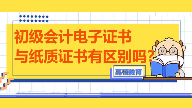 初級會計電子證書與紙質(zhì)證書有區(qū)別嗎？