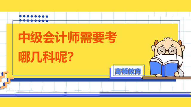 中級會計師需要考哪幾科呢？