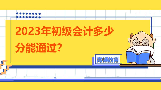 2023年初级会计多少分能通过？