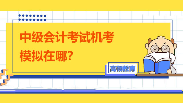 中級會計考試機考模擬在哪？