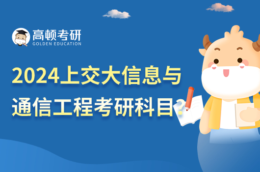 2024上海交通大學(xué)信息與通信工程考研科目有哪些？