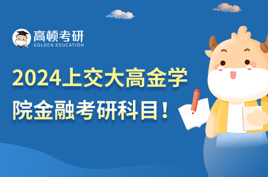 2024上交大高金學(xué)院金融專碩考研考哪些科目？附方向