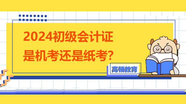 2024初級會計證是機考還是紙考？