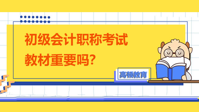 初級會計職稱考試教材重要嗎？