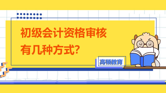 初级会计资格审核有几种方式？