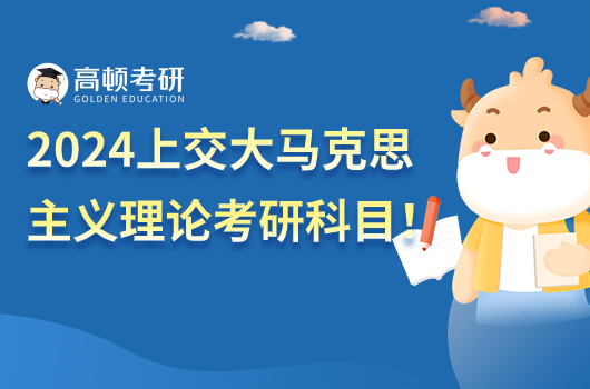 2024上海交通大學(xué)馬克思主義理論考研科目有哪些？有英語(yǔ)幾？