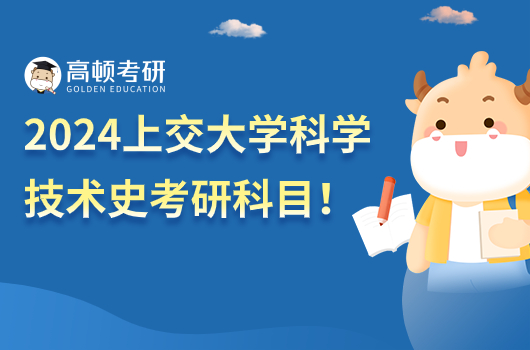 2024上海交通大學科學技術(shù)史專業(yè)考研科目有哪些？