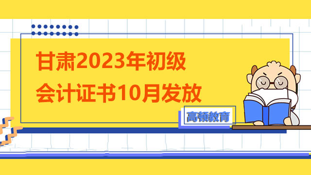 甘肅2023年初級會計證書10月發放