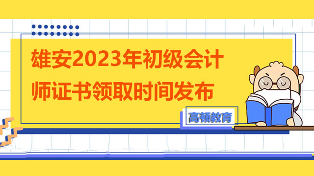 雄安2023年初級會計師證書領取時間發布