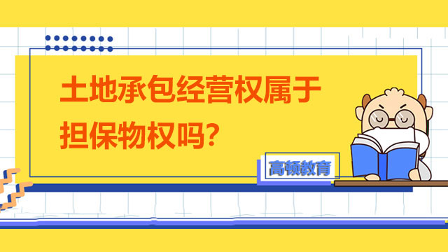 土地承包经营权属于担保物权吗？