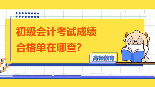 初级会计考试成绩合格单在哪查？