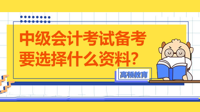 中級(jí)會(huì)計(jì)考試備考要選擇什么資料？