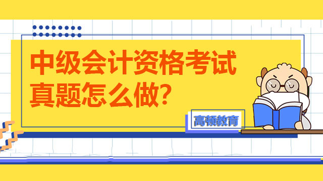 中级会计资格考试真题怎么做？