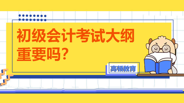 初级会计考试大纲重要吗？