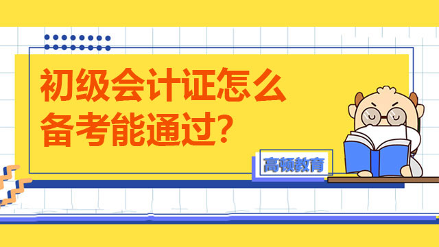 初級會計證怎么備考能通過？